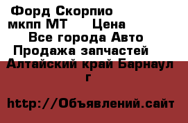 Форд Скорпио ,V6 2,4 2,9 мкпп МТ75 › Цена ­ 6 000 - Все города Авто » Продажа запчастей   . Алтайский край,Барнаул г.